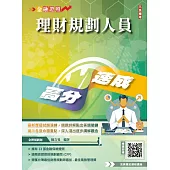 理財規劃人員高分速成(理財工具+理財規劃實務)金融證照名師親編(含1009道經典試題，100%題題詳解)(六版)