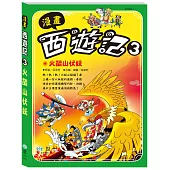 漫畫西遊記3：火燄山伏妖