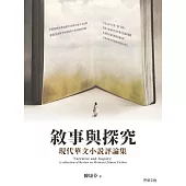 敘事與探究：現代華文小說評論集