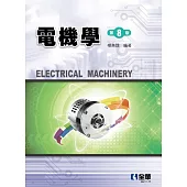 電機學(第八版)(精裝本)
