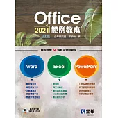 Office 2021範例教本(含Word、Excel、PowerPoint)(修訂版)