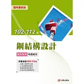 102-112年鋼結構設計題型整理考題解析