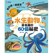 水生動物最有趣的60個秘密