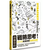 培養你的戰略思考!超詳細商業經營戰略說明書