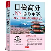 日檢高分，N5必考單字：從50音開始，N5輕鬆到手(QR Code版)