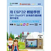 用ESP32輕鬆學習DIY ChatGPT故事創作播放機實作秘笈 - 使用圖形化motoBlockly程式語言 - 附贈MOSME行動學習一點通：評量‧加值