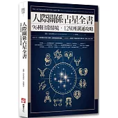 人際關係占星全書：96種日常情境，12星座溝通攻略