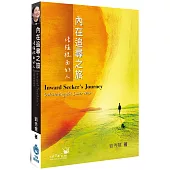 內在追尋之旅(精裝)：培植裡面的人