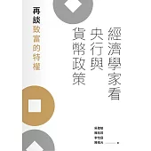 經濟學家看央行與貨幣政策：再談致富的特權