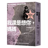 我還是想你，媽媽(2015諾貝爾文學獎得主作品，出版四十周年紀念新版)