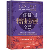 能量精油芳療全書：人類圖9大身心系統 ╳ 科學實證天然精油應用，對症改善情緒、疼痛的調理處方