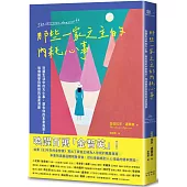 那些一家之主的內耗心事：別讓生活中的大小事，磨去你的本來風采!哈佛醫學院教授的溫柔洞察