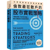 在家買股滾出破億身價【Vol.2】，倫敦最狂散戶的股市實戰策略：「策略站得穩，不怕市場作風颱!」寫給小資股民的48堂盤前策略課