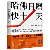 哈佛日曆快十天：提前十天完成，拿回生活的主控權；哈佛優等生及高效主管都在用的奇蹟時間管理法