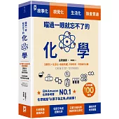 瞄過一眼就忘不了的化學：以「原子」為主角的故事書【視覺化x生活化x融會貫通】，升學先修.考前搶分必備