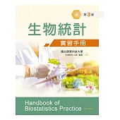 生物統計學實習手冊(第三版)