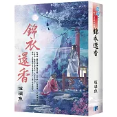 《錦衣還香》書衣版