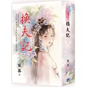 《換夫記》書衣版