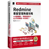 Redmine 專案管理無痛攻略：70個問題集 x 專屬教學影片，從入門到精通一本全搞定!(iThome鐵人賽系列書)