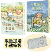 林良X貝果，給孩子的104首童詩週記：我喜歡，上學趣!+今天真好，真有趣!(首批限量贈品，小熊帆布筆袋)