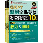 準!GEPT新制全民英檢初級初試10回致勝模擬試題+翻譯解答(聽力&閱讀)-試題本+翻譯解答本+ QR Code線上音檔