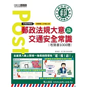 [全面導入線上題庫] 2024郵政法規大意(含郵政法及郵件處理規則)及交通安全常識考猜書