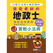 2025地政士實戰小法典(專業科目四合一)