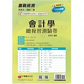 2025【循序漸進完勝攻略】升科大四技二專會計學總複習測驗卷[升科大四技二專]