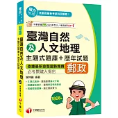 2025【依據最新命題趨勢編撰】臺灣自然及人文地理主題式題庫+歷年試題(專業職(二) 外勤專用)