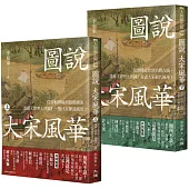 圖說 大宋風華(全套2冊)