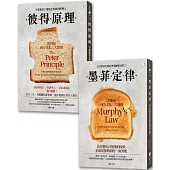 墨菲定律/彼得原理【博客來獨家套書】：《紐約時報》強力推薦，讓你讀懂生活與工作的真相!