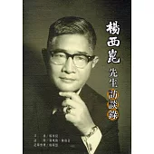 楊西崑先生訪談錄[軟精裝]