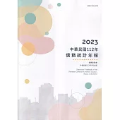 中華民國僑務統計年報112年