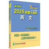 研究所2025試題大補帖【英文】(111~113年試題)[適用臺大、政大、陽明交通、中正、成大、暨南、南大研究所考試]