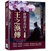 唐朝著名詩人王之渙傳：白日依山盡、春風不度玉門關，散軼的兩千首詩篇背後，是吹不散的文人風骨