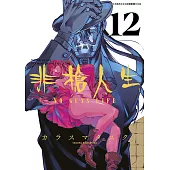 非槍人生 NO GUNS LIFE(12)