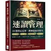 速讀管理，18條核心定律鍛鍊超強領導力：鯰魚效應×250定律×懶螞蟻效應×墨菲定律，搞懂員工心理，不當盲目主管，零基礎也可以超速入門