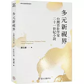 多元新視界：台灣青壯作家二十一世紀小說