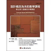 設計概念為本的數學課程：教出深入理解的中學課堂
