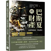 巴斯夏的財產、法律與政府(筆記版)：捍衛自由市場!揭露政府干預經濟的長期隱患與隱藏成本