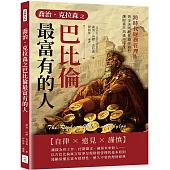 喬治.克拉森之巴比倫最富有的人：跨時代財務管理!黃金法則助你穩步前行，讓財富不再遙不可及