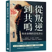 從叛逆到共鳴，與青春期的深度談心：中二病、挑戰權威、禁止戀愛、負面爆炸……從情緒管理到有效對話，突破親子的「溝通瓶頸」!