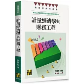 計量經濟學與財務工程