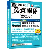 2025【圖表搭配掌握焦點】勞資關係(含概要)〔十四版〕(高普考/地方特考/各類特考)