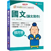 2025【收錄最完整】國文(論文寫作)〔十七版〕(國民營事業/台電/台酒/經濟部/中華郵政/捷運)