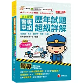 2025【收錄108~113年試題及解析】史上最強!警專甲組歷年試題超級詳解(含國文、英文、數學甲、物理、化學)〔十六版〕(警專入學考)