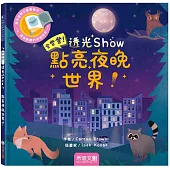 登登登透光show-點亮夜晚世界!