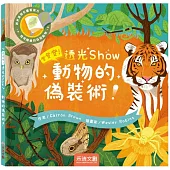 登登登!透光Show動物的偽裝術!