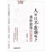 人可以不生病嗎：病的始因.倪氏漢唐經方