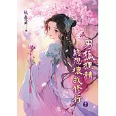 男狐狸精總想壞我修行 卷五